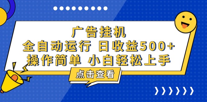 广告挂机，知识分享，全自动500+项目-星火轻创