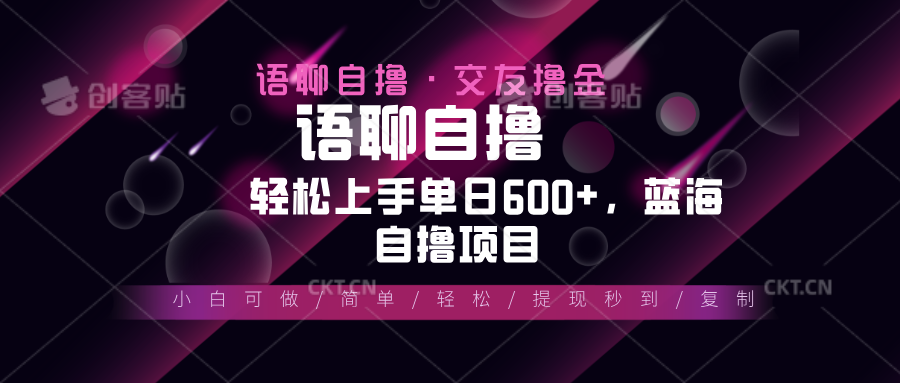 最新语聊自撸10秒0.5元，小白轻松上手单日600+，蓝海项目-星火轻创