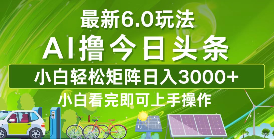 今日头条最新6.0玩法，轻松矩阵日入3000+-星火轻创