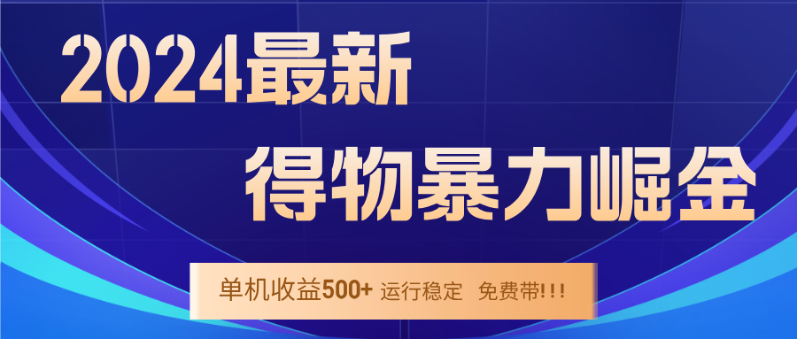 2024得物掘金 稳定运行9个多月 单窗口24小时运行 收益300-400左右-星火轻创