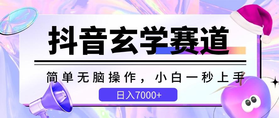 抖音玄学赛道，简单无脑，小白一秒上手，日入7000+【揭秘】-星火轻创