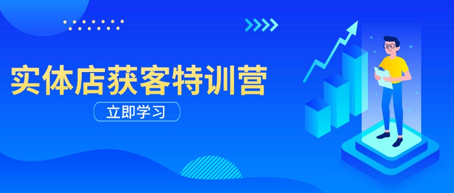 实体店获客特训营：从剪辑发布到运营引导，揭秘实体企业线上获客全攻略-星火轻创