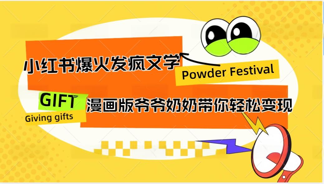 小红书爆火的发疯文学，卡通版爷爷奶奶带你变现10W+-星火轻创