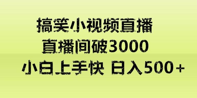 快手直播搞笑小视频解说，适合批量矩阵，日入300-500+-星火轻创
