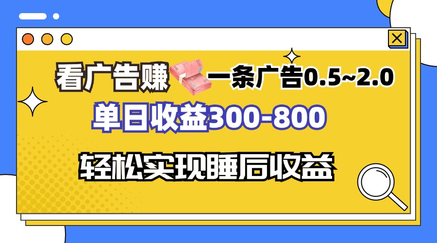 看广告赚钱，一条广告0.5-2.0单日收益300-800，全自动软件躺赚！-星火轻创