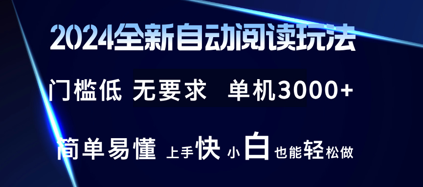 2024全新自动阅读玩法 全新技术 全新玩法 单机3000+ 小白也能玩的转 也…-星火轻创