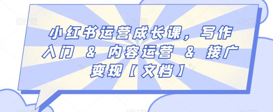 小红书运营成长课,写作入门&内容运营&接广变现【文档】