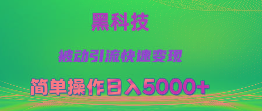 抖音黑科技，被动引流，快速变现，小白也能日入5000+最新玩法-星火轻创