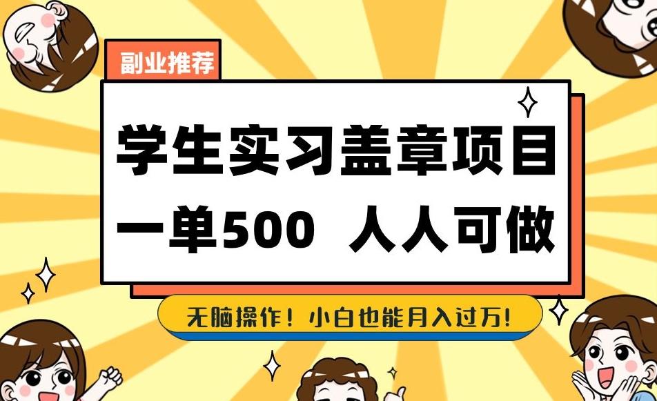 副业推荐学生实习盖章项目，一单500人人可做，无脑操作，小白也能月入过万！-星火轻创