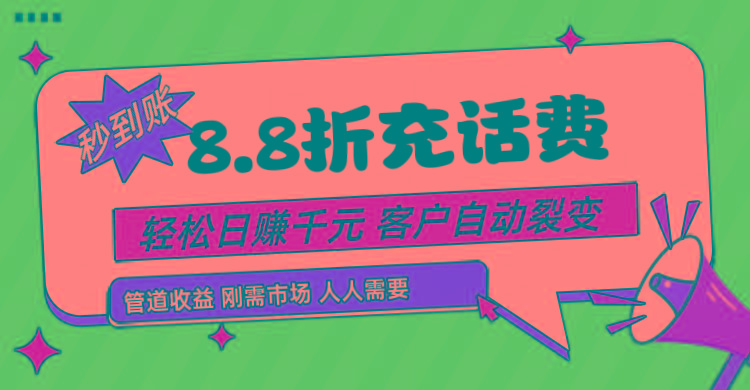 靠88折充话费,客户自动裂变,日赚千元都太简单了-星火轻创