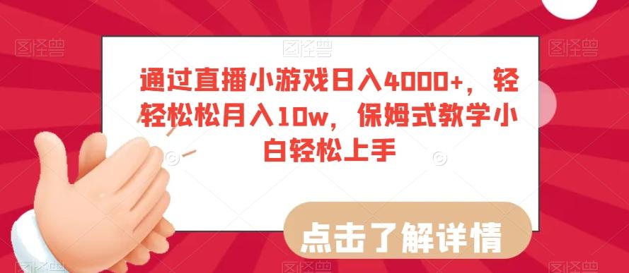 通过直播小游戏日入4000+，轻轻松松月入10w，保姆式教学小白轻松上手【揭秘】-星火轻创