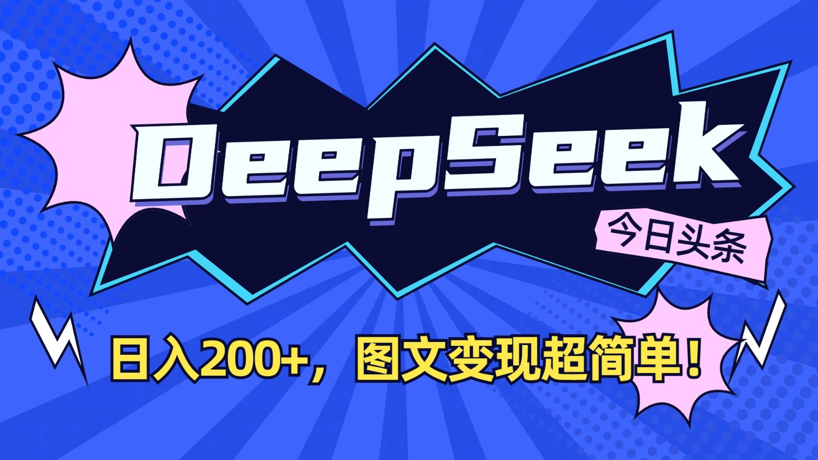 DeepSeek+今日头条:日入200+,图文变现超简单!-星火轻创