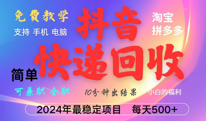 抖音，淘宝，拼多多，撸派费，挂机类型暴利快递回收项目，新手小白也能月入5000+！-星火轻创