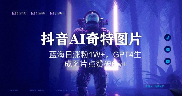 抖音用AI生成奇特图片GPT4玩法，蓝海日涨粉1W+，生成几张图片点赞破6w+【揭秘】-星火轻创