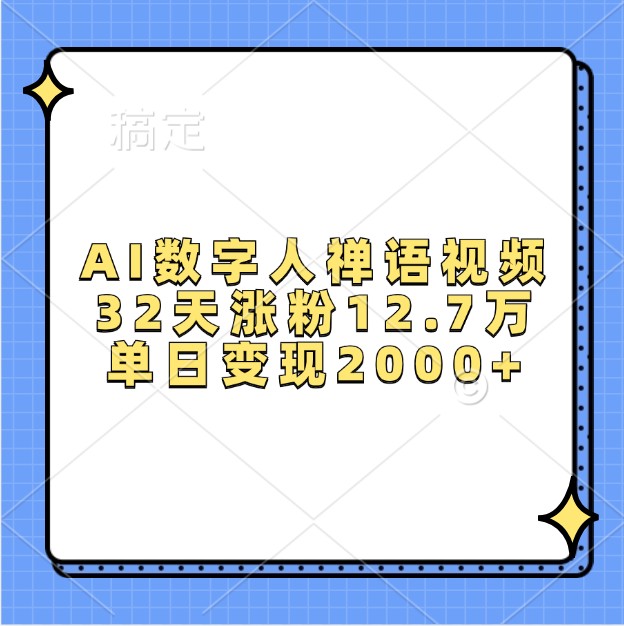 AI数字人禅语视频,32天涨粉12.7万,单日变现2000+-星火轻创