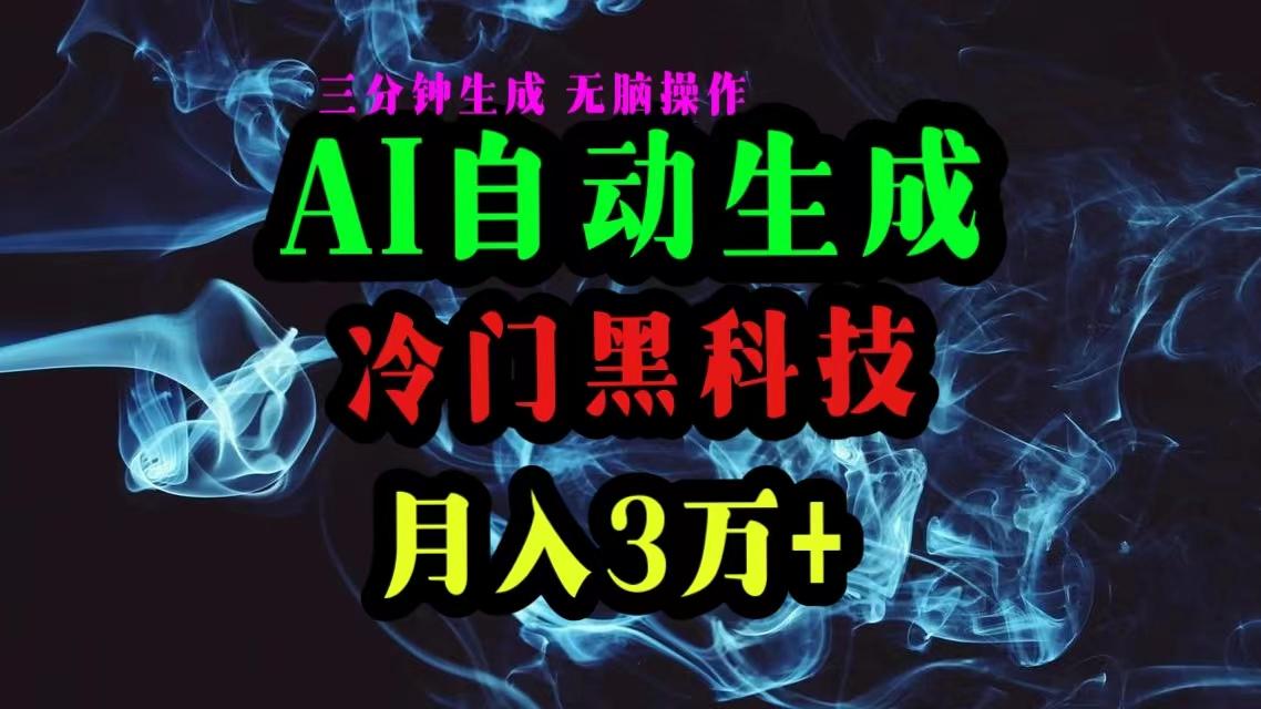 AI黑科技自动生成爆款文章，复制粘贴即可，三分钟一个，月入3万+-星火轻创