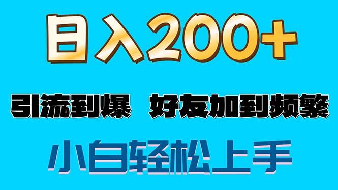 s粉变现玩法，一单200+轻松日入1000+好友加到屏蔽-星火轻创