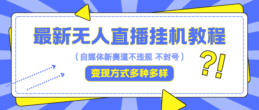 最新无人直播挂机教程，可自用可收徒，收益无上限，一天啥都不干光靠收徒变现5000+-星火轻创