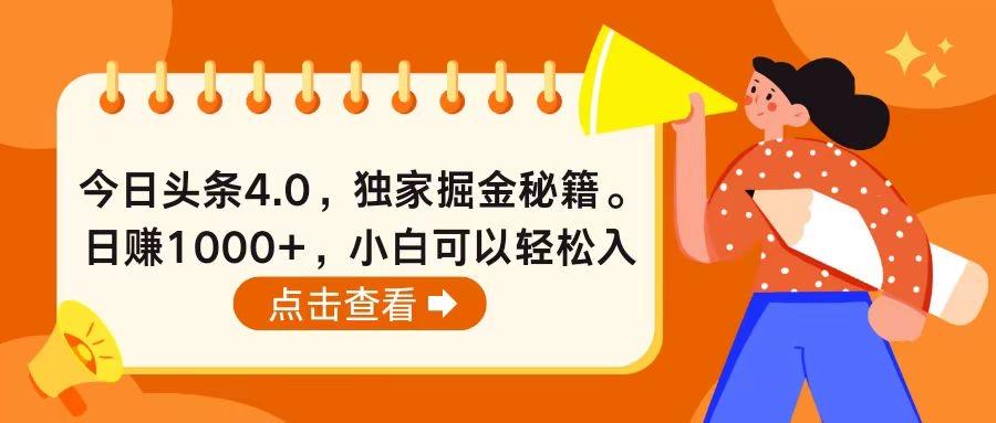 今日头条4.0，掘金秘籍。日赚1000+，小白可以轻松入手-星火轻创