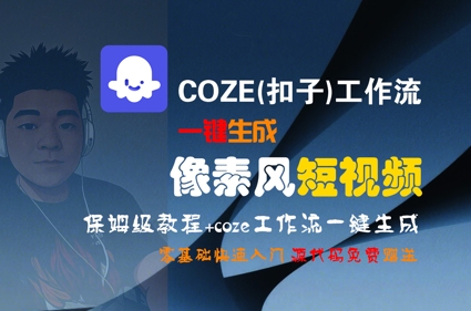 COZE(扣子)工作流一键生成像素风短视频，保姆级教程，零基础快速入门-星火轻创