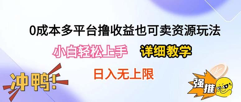 0成本多平台撸收益也可卖资源玩法，小白轻松上手。详细教学日入500+附资源-星火轻创