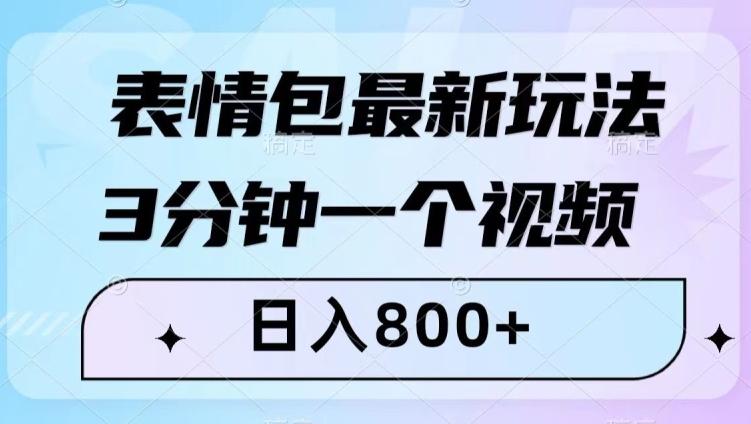 表情包最新玩法，3分钟一个视频，日入800+，小白也能做【揭秘】-星火轻创