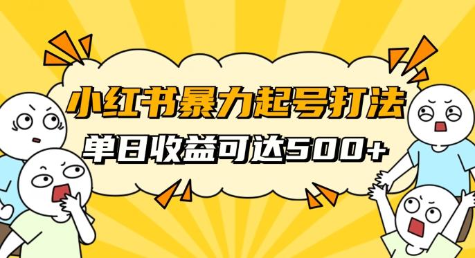 小红书暴力起号秘籍，11月最新玩法，单天变现500+，素人冷启动自媒体创业【揭秘】-星火轻创