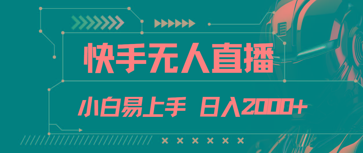 快手无人直播，小白易上手，轻轻松松日入2000+-星火轻创