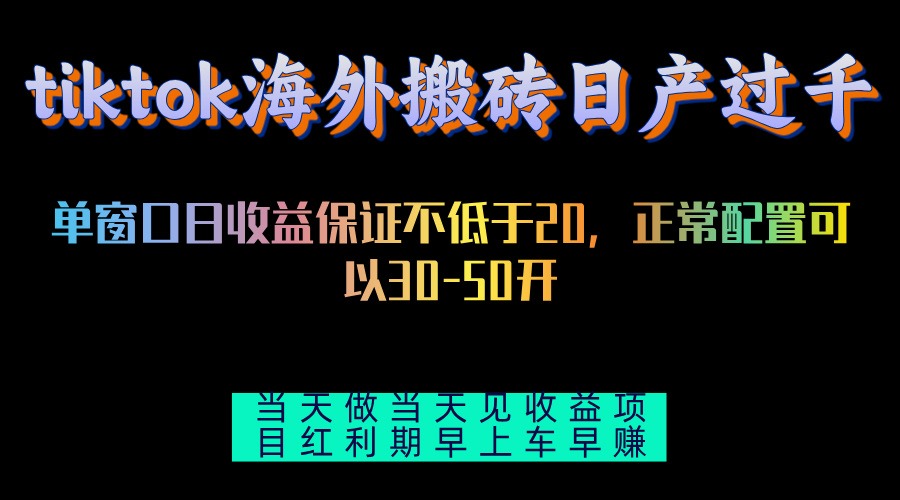 tiktok海外搬砖项目单机日产过千当天做当天见收益-星火轻创