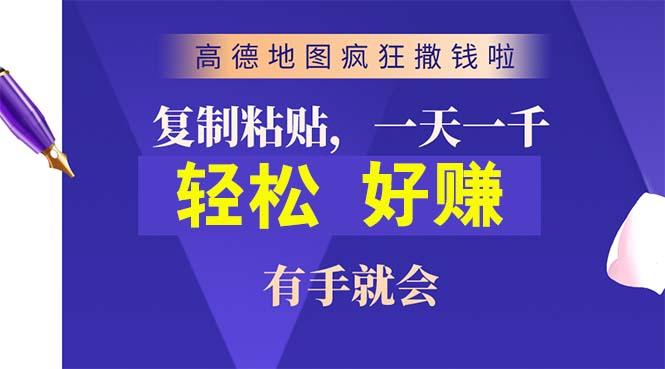 高德地图疯狂撒钱啦，复制粘贴一单接近10元，一单2分钟，有手就会-星火轻创