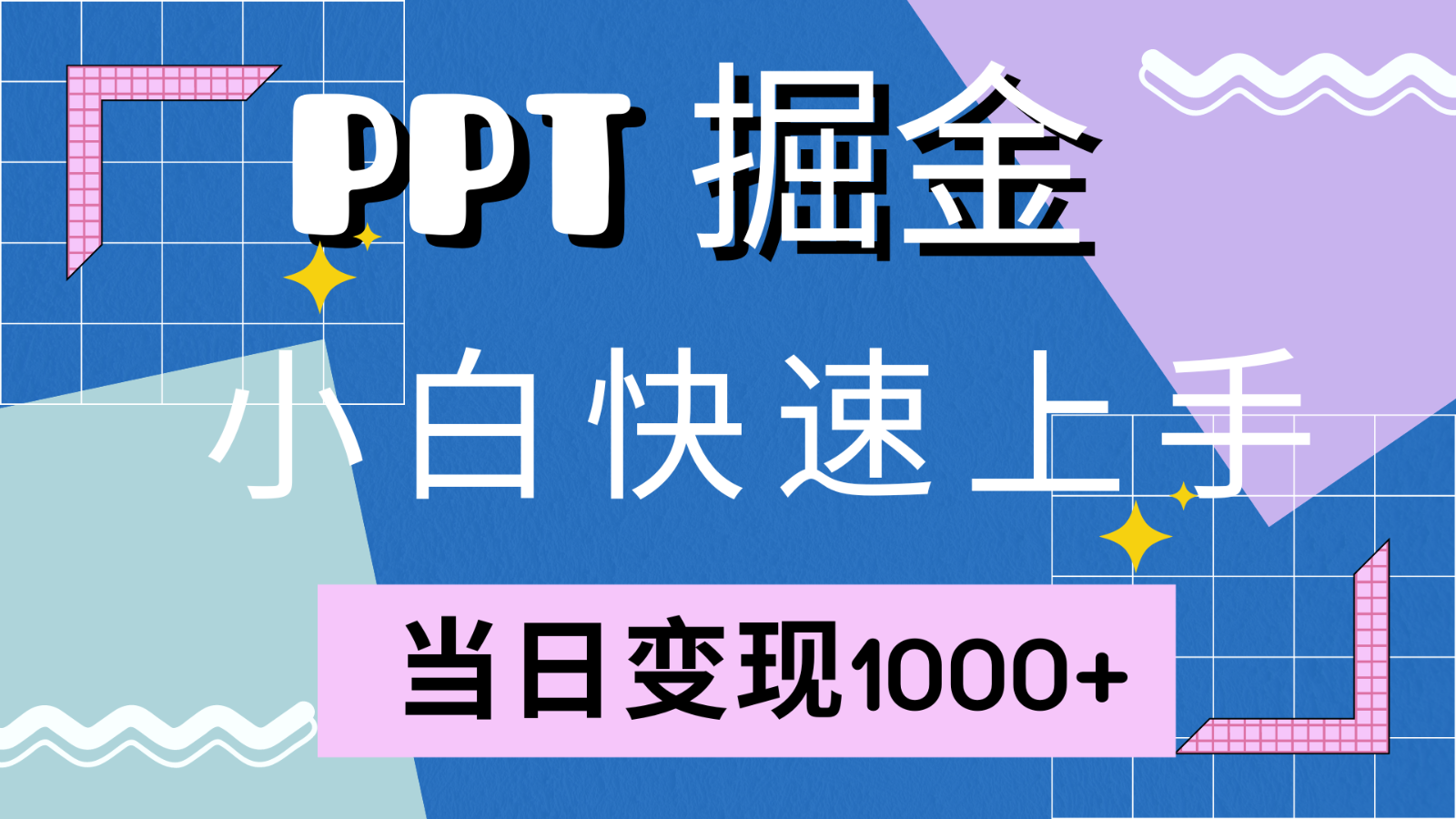 快速上手！小红书简单售卖PPT，当日变现1000+，就靠它(附1W套PPT模板)-星火轻创