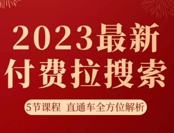 淘系2023最新付费拉搜索实操打法，​5节课程直通车全方位解析-星火轻创