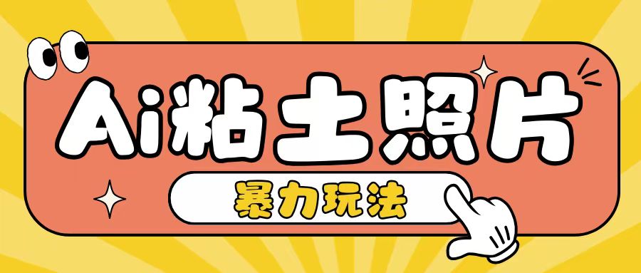 Ai粘土照片玩法，简单粗暴，小白轻松上手，单日收入200+-星火轻创