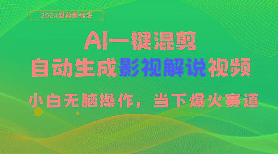 AI一键混剪，自动生成影视解说视频 小白无脑操作，当下各个平台的爆火赛道-星火轻创