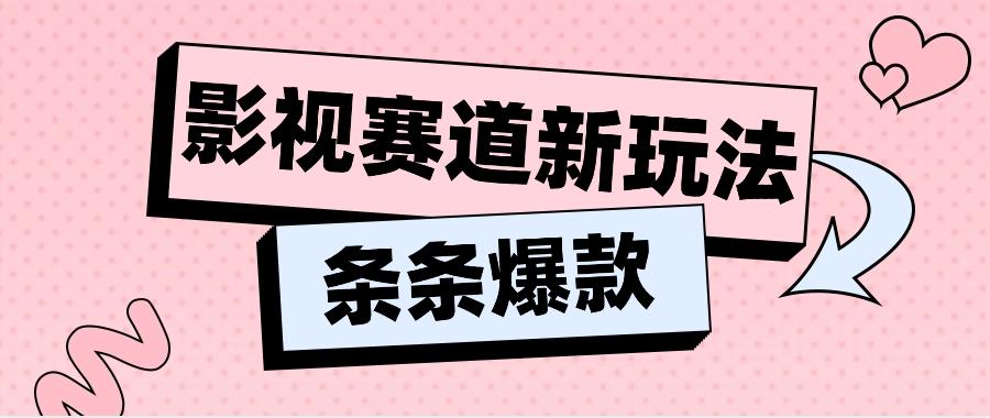 影视赛道新玩法,用AI做“影视名场面”恶搞视频,单个话题流量高达600W+-星火轻创