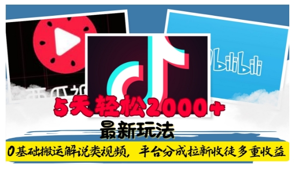 利用工具0基础搬运解说类视频，平台分成拉新双重收益，5天轻松2k【揭秘】-星火轻创