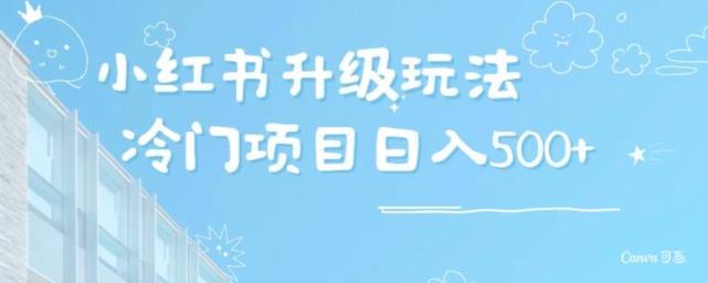 小红书升级玩法，冷门暴利项目无门槛操作，轻松日赚500+-星火轻创