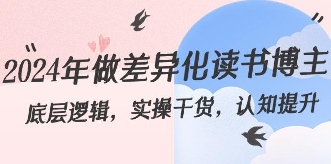 2024年做差异化读书博主：底层逻辑，实操干货，认知提升(29节)-星火轻创