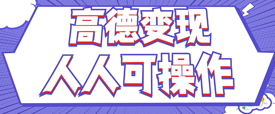 最新薅羊毛高德评论项目，复制粘贴即可，无脑操作，新手小白 宝妈都可做-星火轻创
