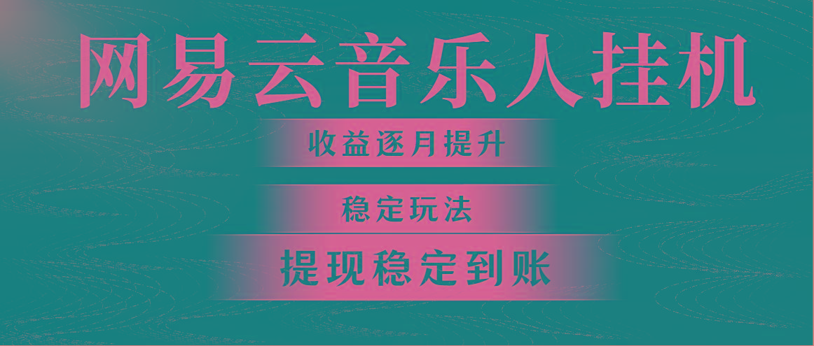 网易云音乐挂机全网最稳定玩法！第一个月收入1400左右，第二个月2000-2…-星火轻创