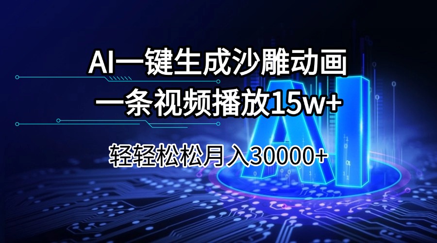 AI一键生成沙雕动画一条视频播放15Wt轻轻松松月入30000+-星火轻创