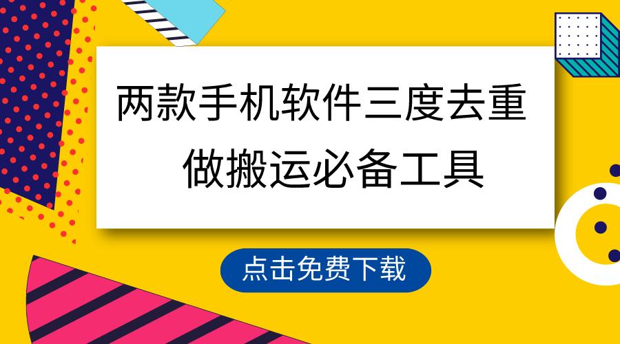 用这两款手机软件三重去重，100%过原创，搬运必备工具，一键处理不违规…-星火轻创