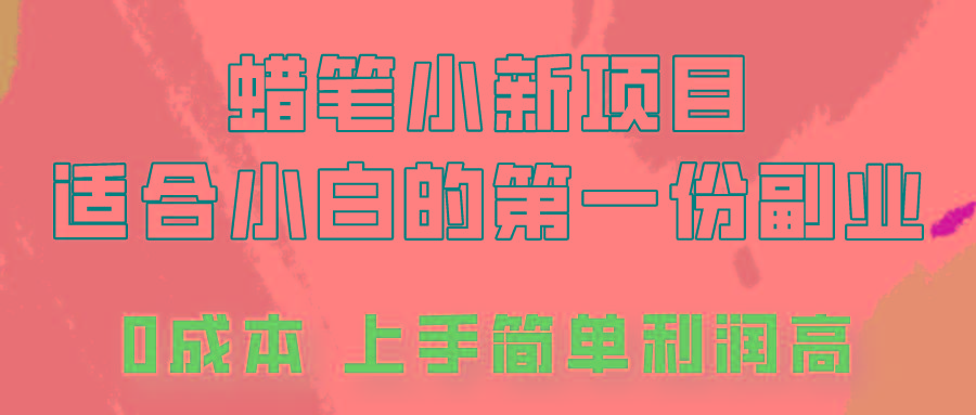 蜡笔小新项目拆解，0投入，0成本，小白一个月也能多赚3000+-星火轻创