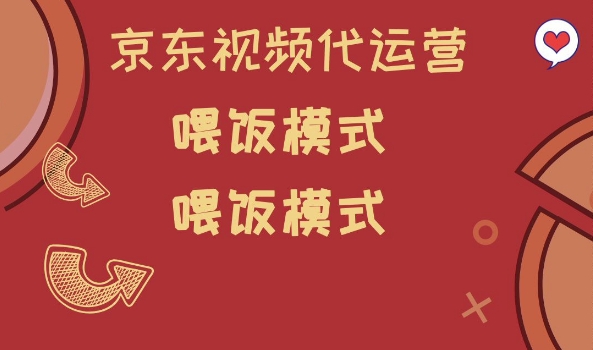 京东短视频代运营，喂饭模式，小白轻松上手【揭秘】-星火轻创