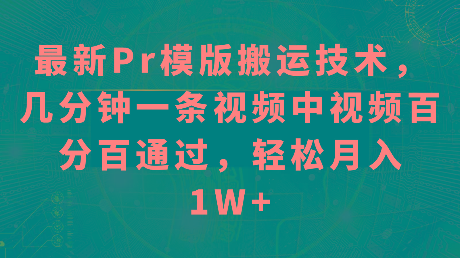 最新Pr模版搬运技术，几分钟一条视频，中视频百分百通过，轻松月入1W+-星火轻创