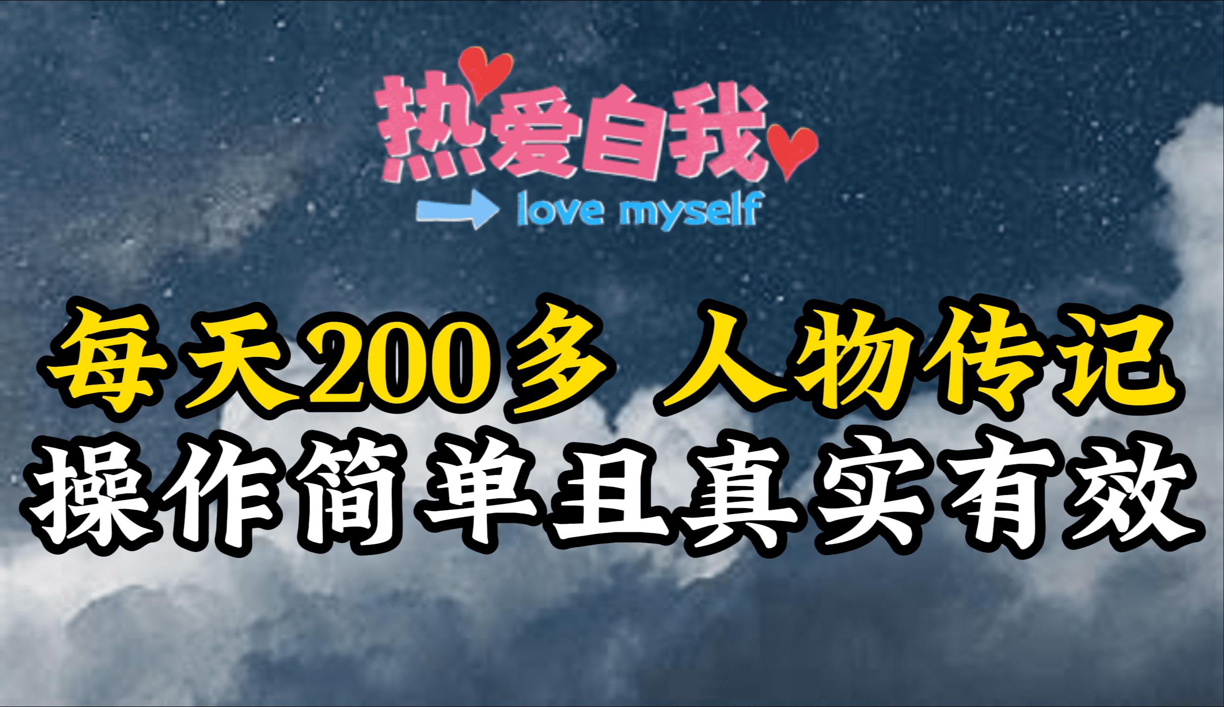 (9358期)人物传记，每天200多，虽然不多但贵在真实，亲自做的项目-星火轻创