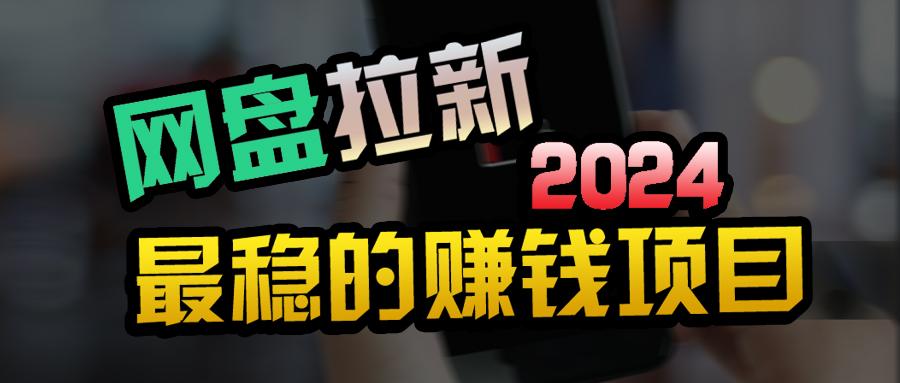 (9854期)创业粉＋网盘拉新+私域全自动玩法，傻瓜式操作，小白可做，当天见收益-星火轻创