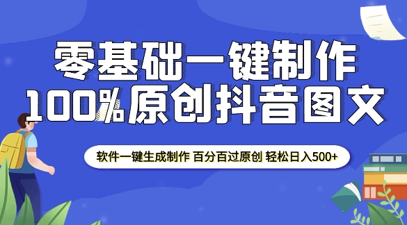 2025零基础制作100%过原创抖音图文 软件一键生成制作 轻松日入500+-星火轻创