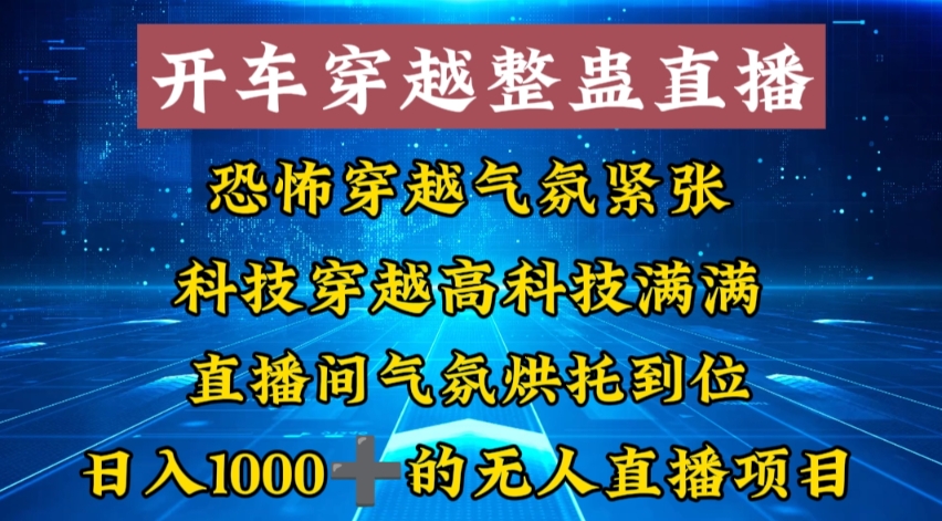 外面收费998的开车穿越无人直播玩法简单好入手纯纯就是捡米-星火轻创