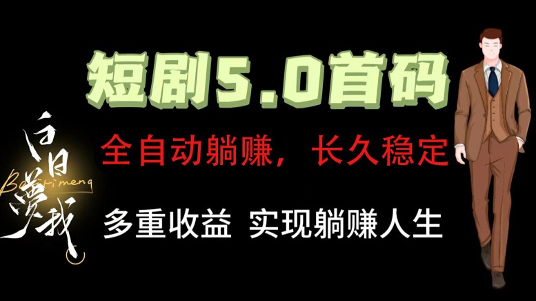 全自动元点短剧掘金分红项目，正规公司，管道收益无上限！轻松日入300+-星火轻创
